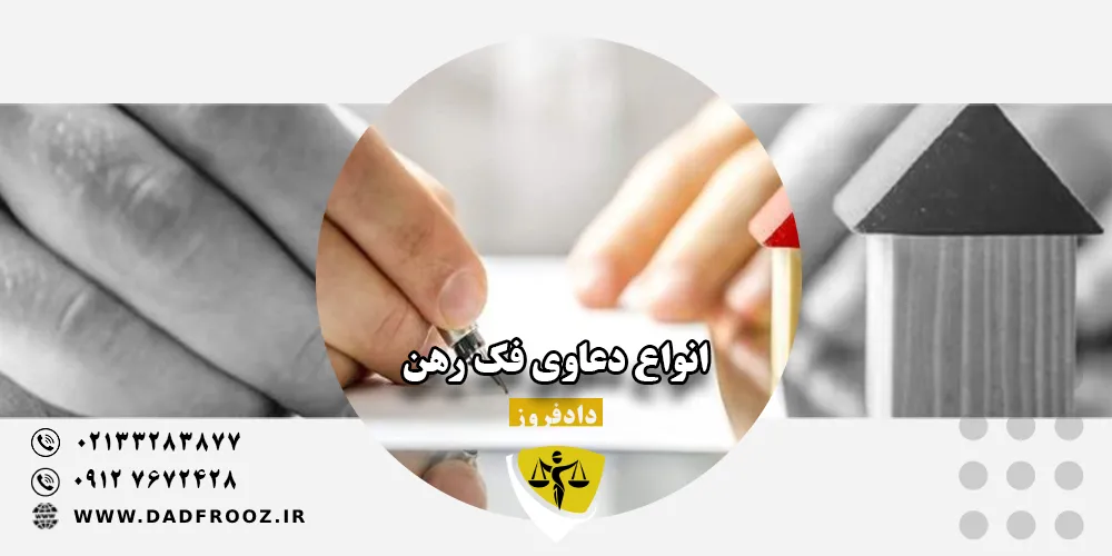 انواع دعاوی فک رهن