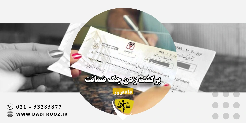برگشت زدن چک ضمانت
