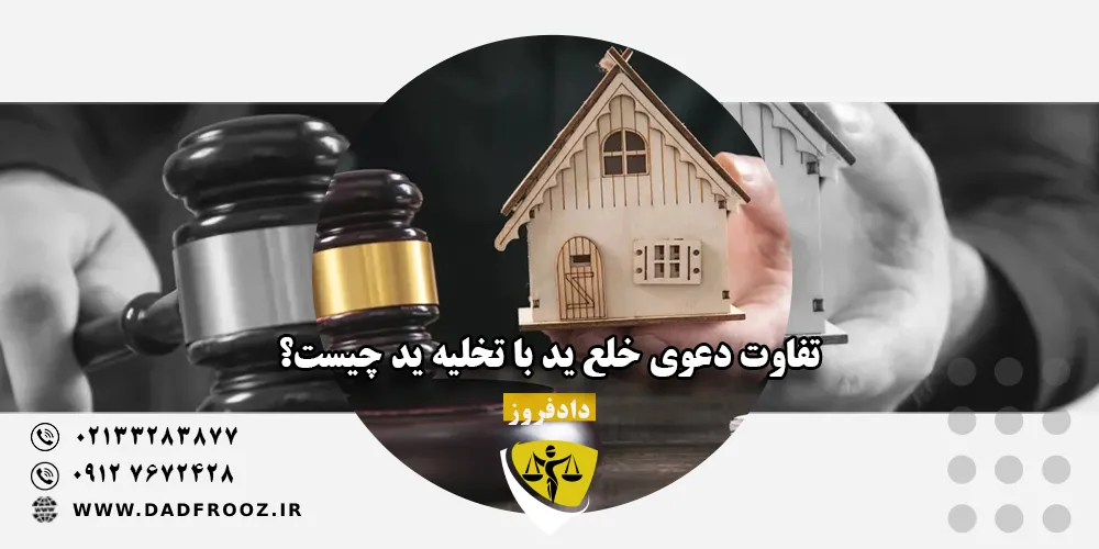 تفاوت دعوی خلع ید با تخلیه ید چیست؟