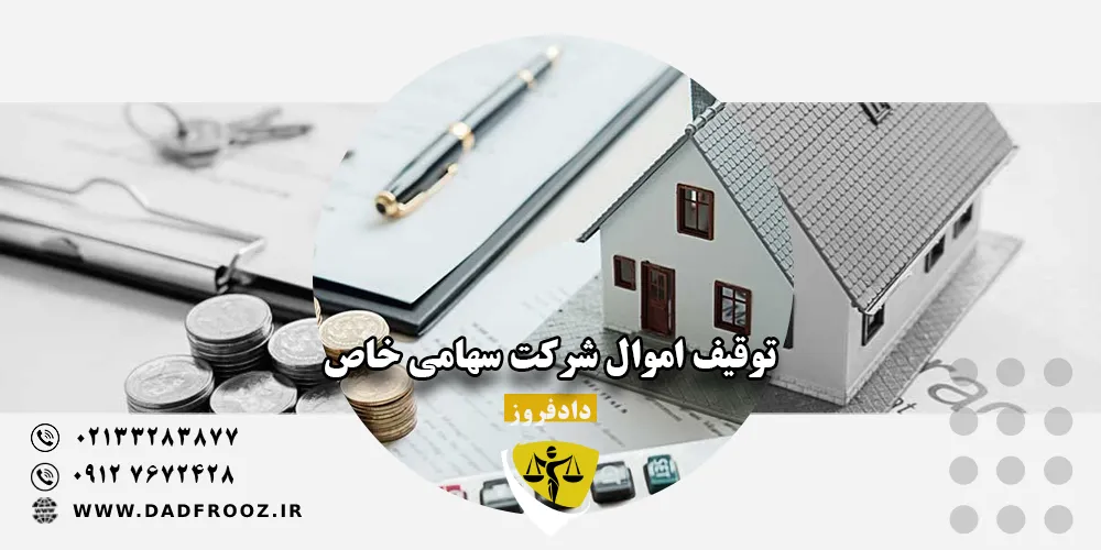 توقیف اموال شرکت سهامی خاص