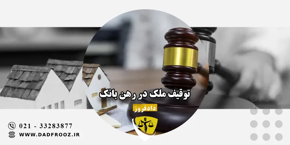 توقیف ملک در رهن بانک