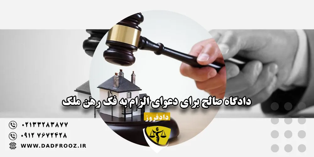 دادگاه صالح برای دعوای الزام به فک رهن ملک