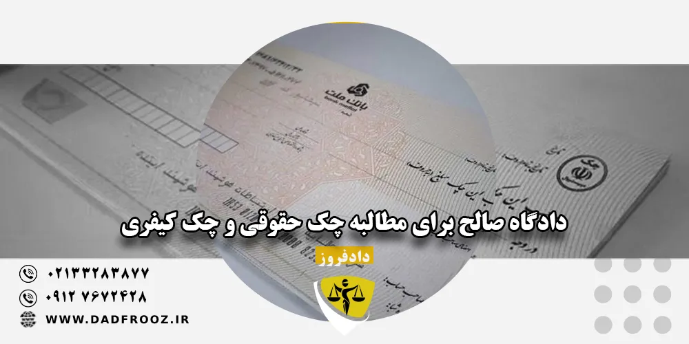 دادگاه صالح برای مطالبه چک حقوقی و چک کیفری
