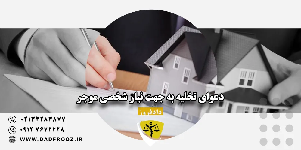 دعوای تخلیه به جهت نیاز شخصی موجر