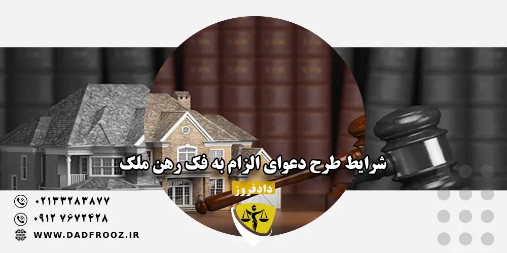 شرایط طرح دعوای الزام به فک رهن ملک