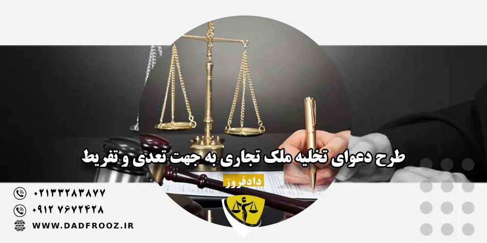 طرح دعوای تخلیه ملک تجاری به جهت تعدی و تفریط
