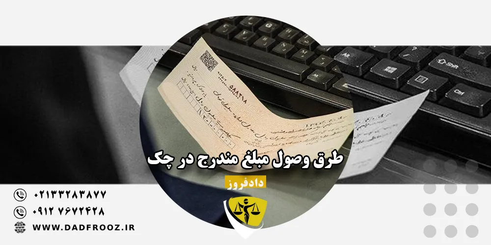 طرق وصول مبلغ مندرج در چک