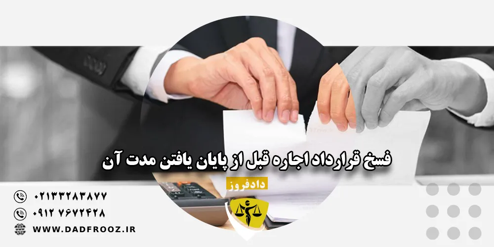 فسخ قرارداد اجاره قبل از پایان یافتن مدت آن