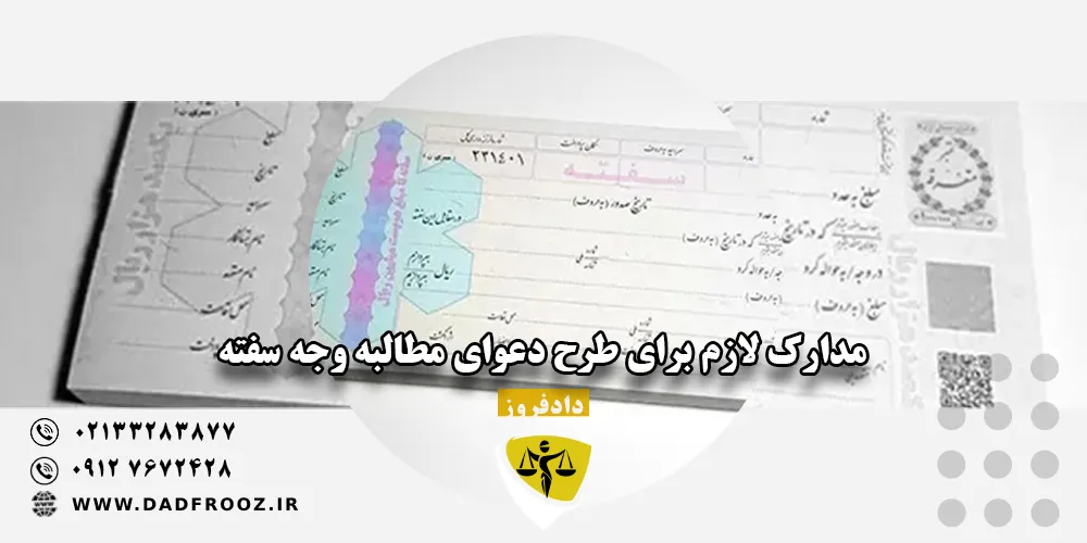 مدارک لازم برای طرح دعوای مطالبه وجه سفته