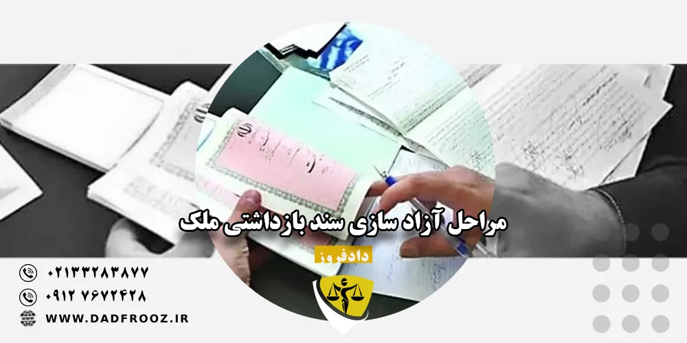 مراحل آزاد سازی سند بازداشتی ملک