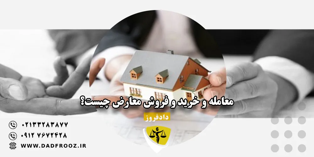 معامله و خرید و فروش معارض چیست؟