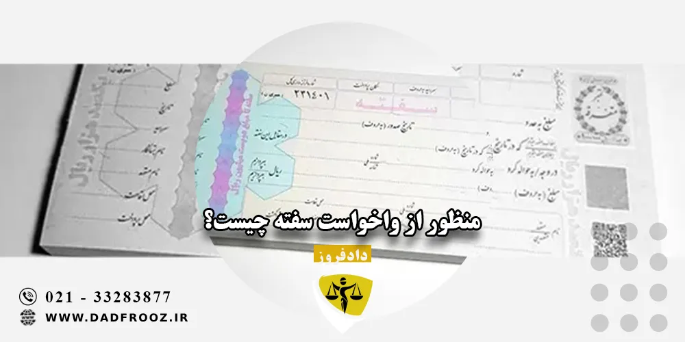 منظور از واخواست سفته چیست؟