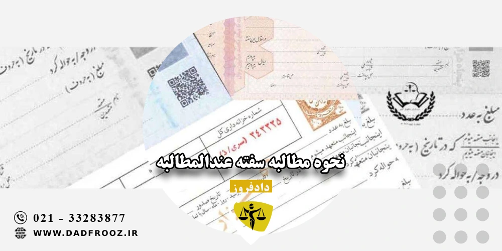 نحوه مطالبه سفته عندالمطالبه