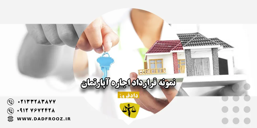 نمونه قرارداد اجاره آپارتمان