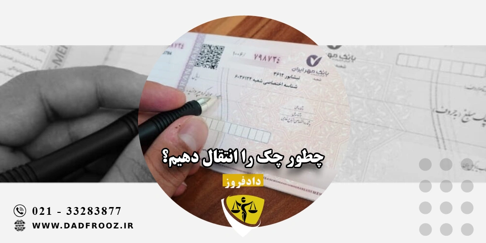 چطور چک را انتقال دهیم