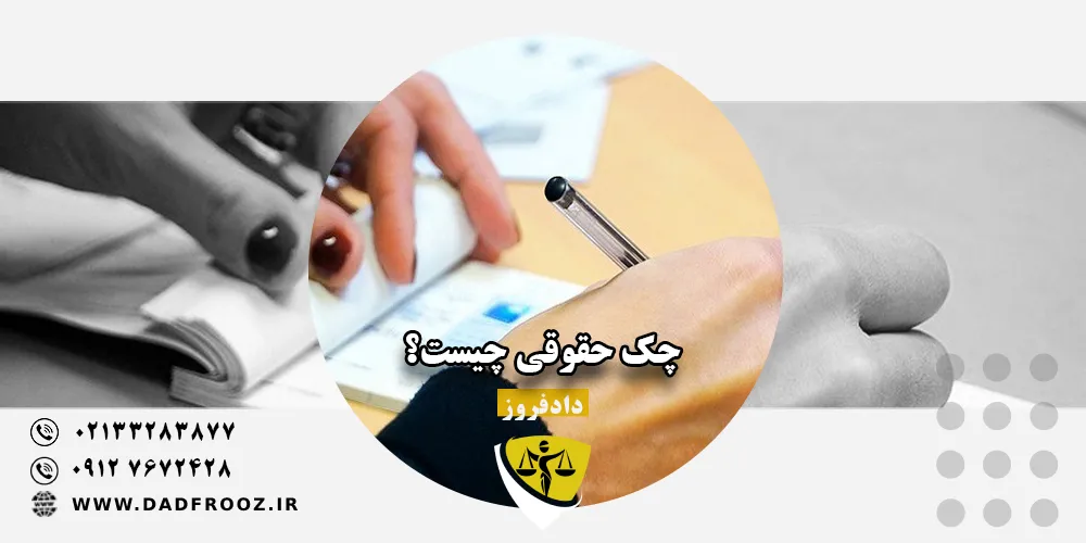 چک حقوقی چیست؟