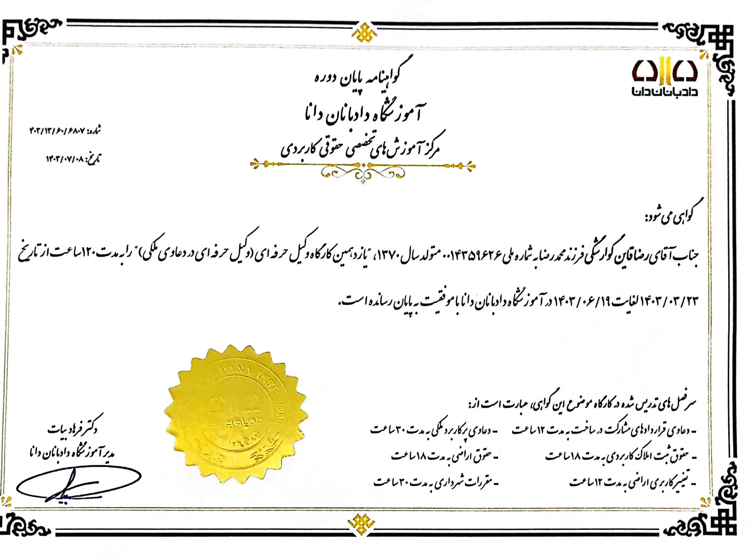 گواهی رضا قاین دادفروز