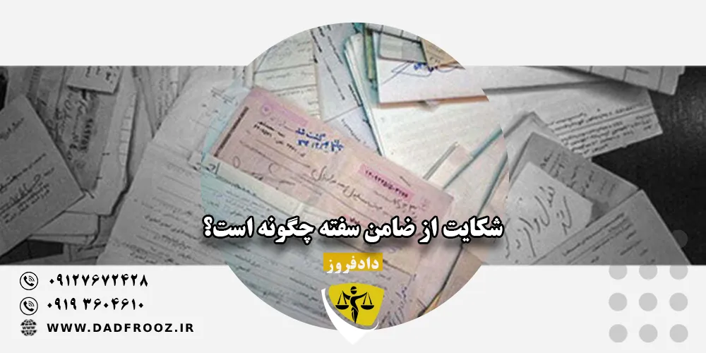 شکایت از ضامن سفته چگونه است؟
