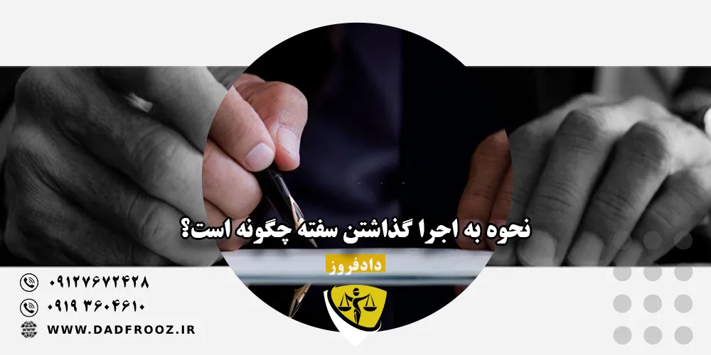 نحوه به اجرا گذاشتن سفته چگونه است؟