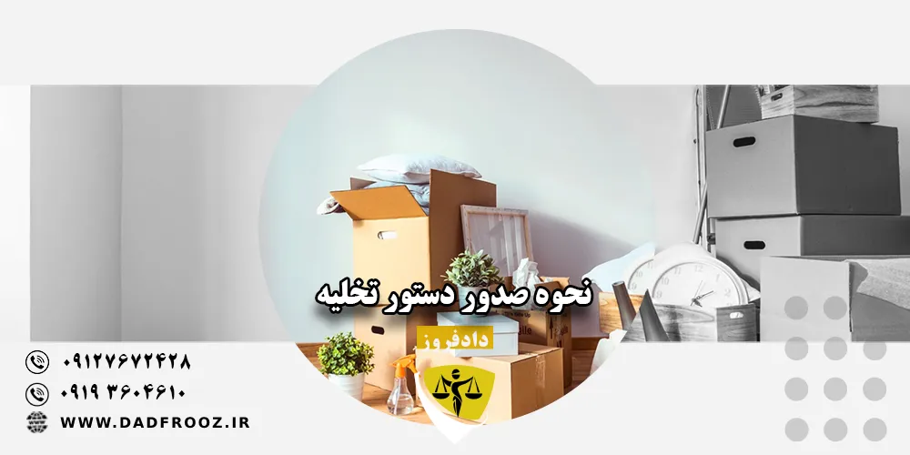 نحوه صدور دستور تخلیه
