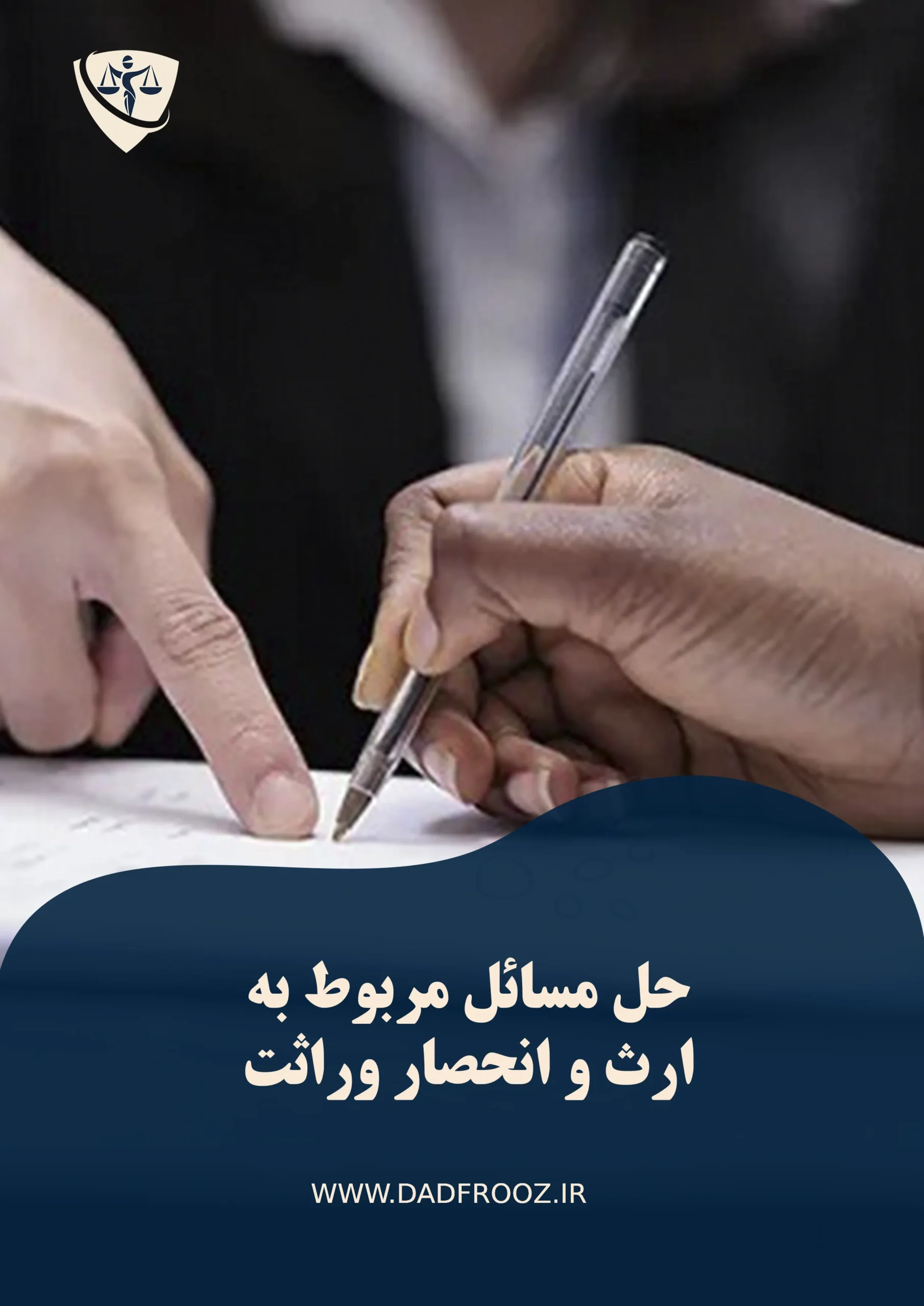 ارث و انحصار وراثت
