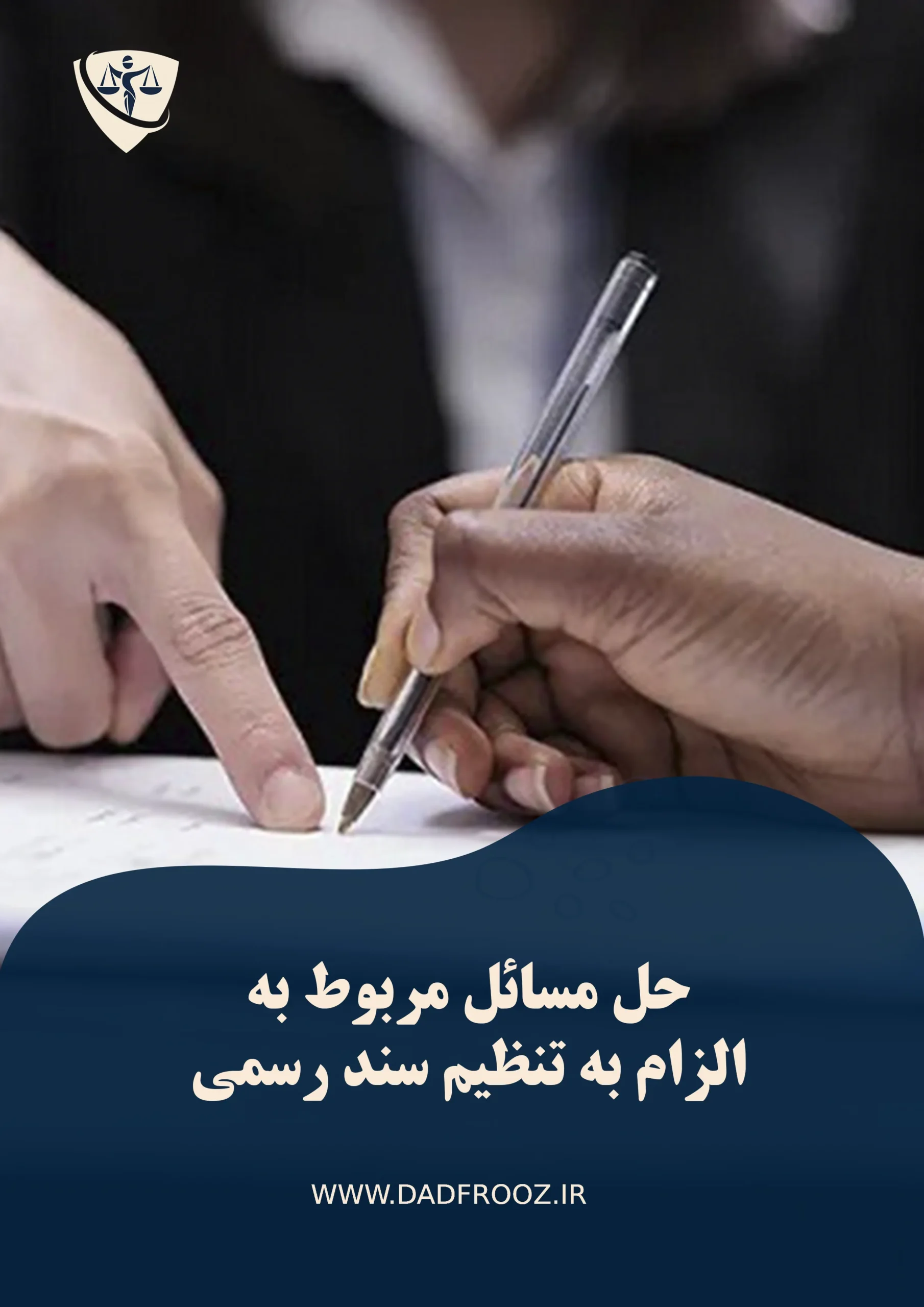 الزام به تنظیم سند رسمی