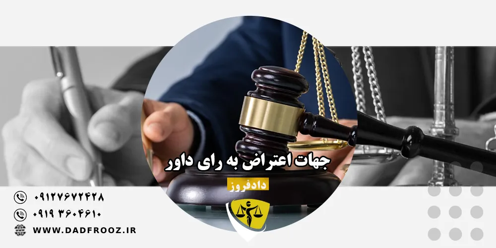 جهات اعتراض به رای داور