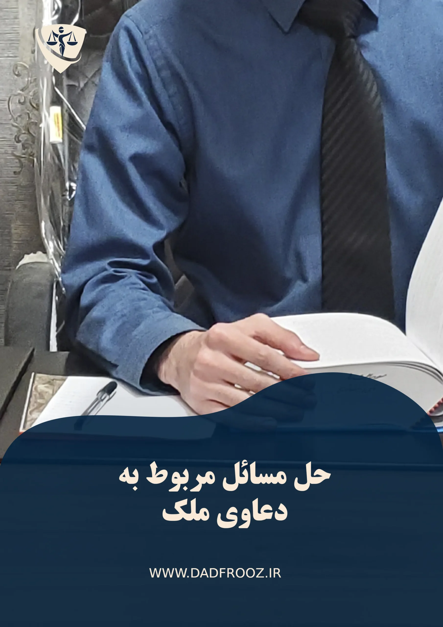 حل مسائل مربوط به دعاوی ملک