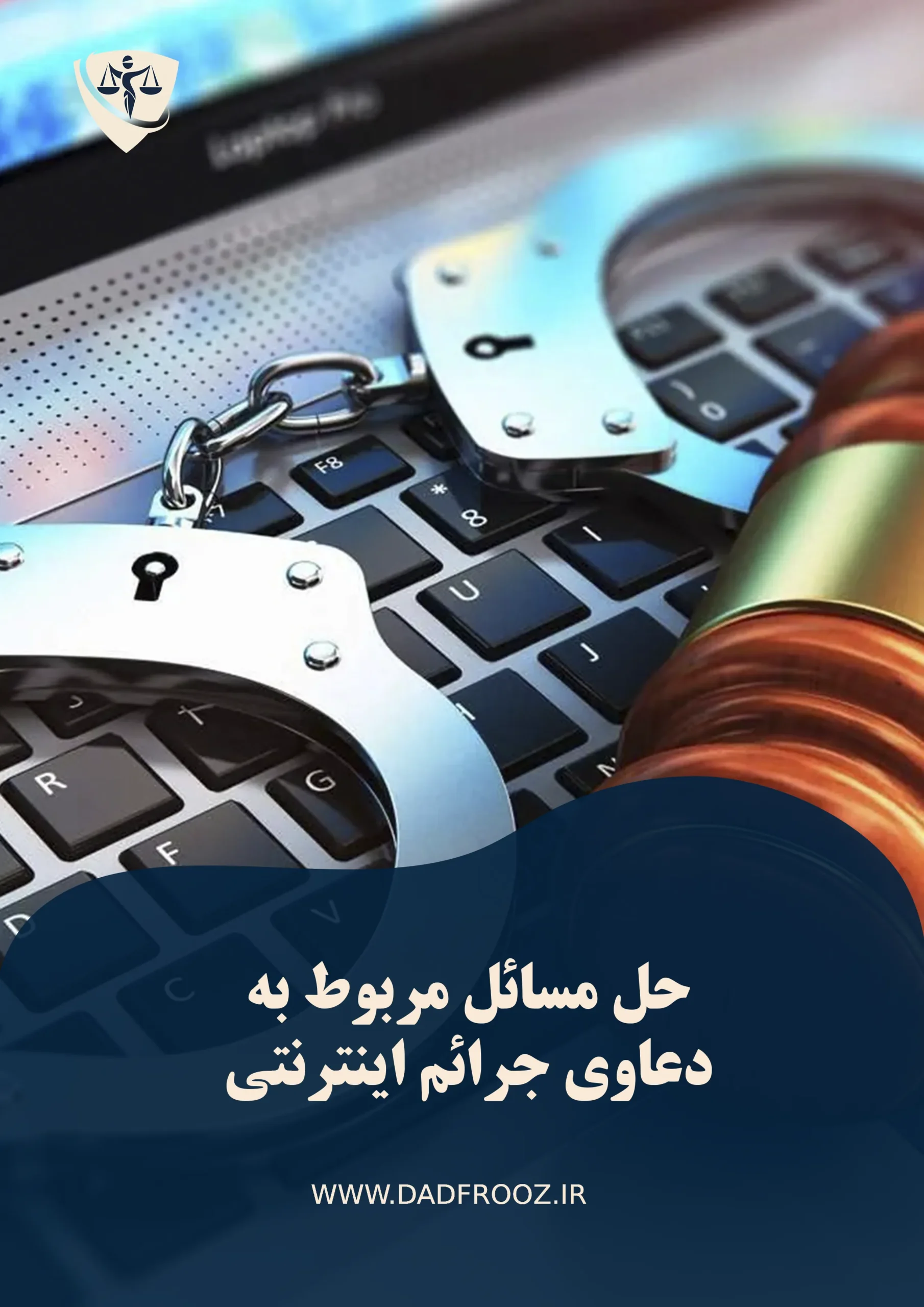 دعاوی جرائم اینترنتی