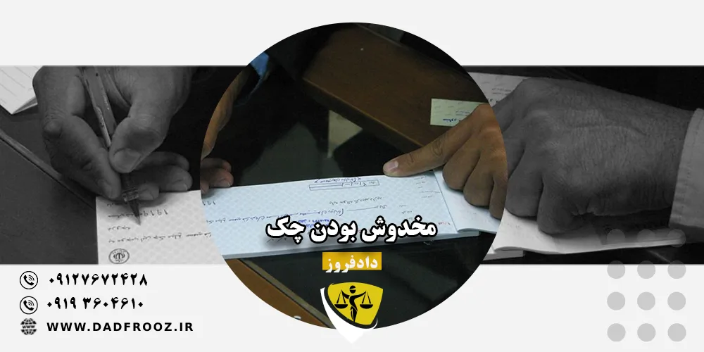 مخدوش بودن چک