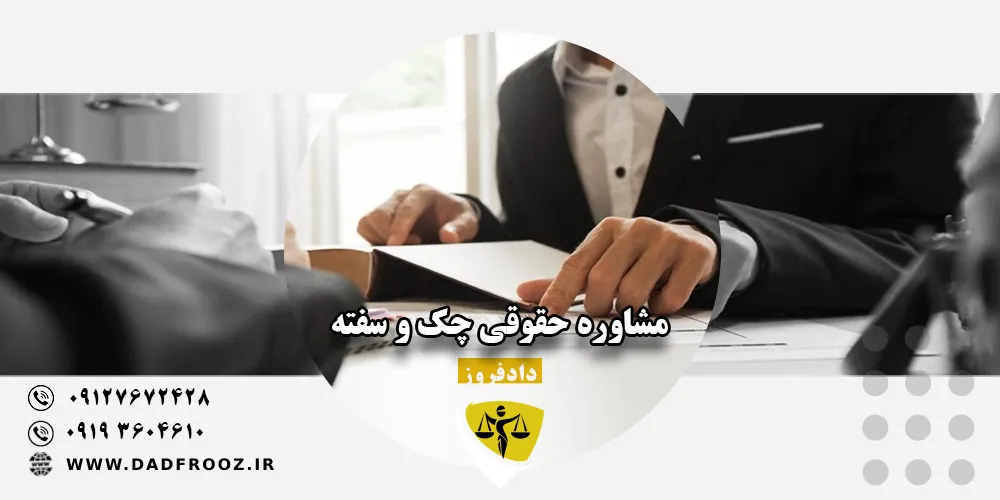مشاوره حقوقی چک و سفته