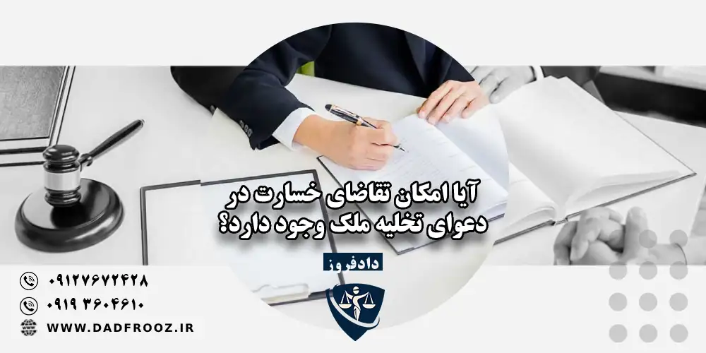 آیا امکان تقاضای خسارت در دعوای تخلیه ملک وجود دارد؟