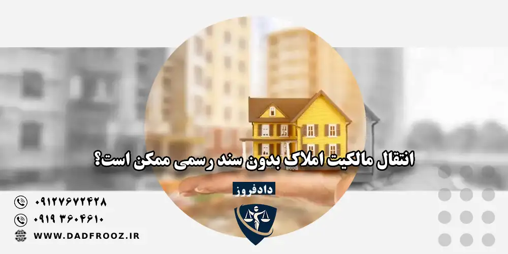 انتقال مالکیت املاک بدون سند رسمی ممکن است؟