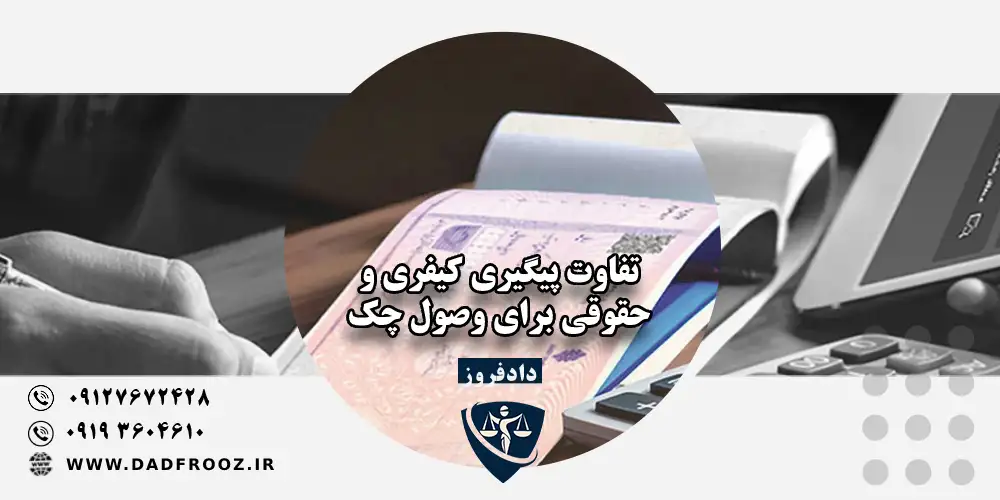 تفاوت پیگیری کیفری و حقوقی برای وصول چک