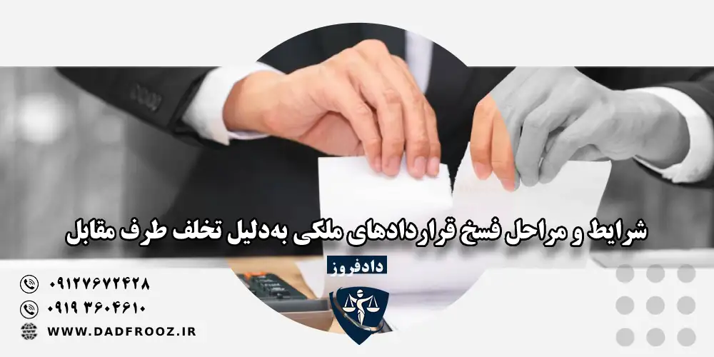 شرایط و مراحل فسخ قراردادهای ملکی به دلیل تخلف طرف مقابل