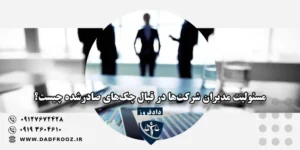 مسئولیت مدیران شرکت‌ها در قبال چک‌های صادرشده چیست؟