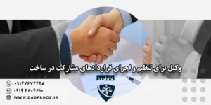 وکیل برای تنظیم و اجرای قراردادهای مشارکت در ساخت