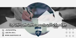 چگونه می‌توان بدون سند رسمی، مالکیت ملک را اثبات کرد؟
