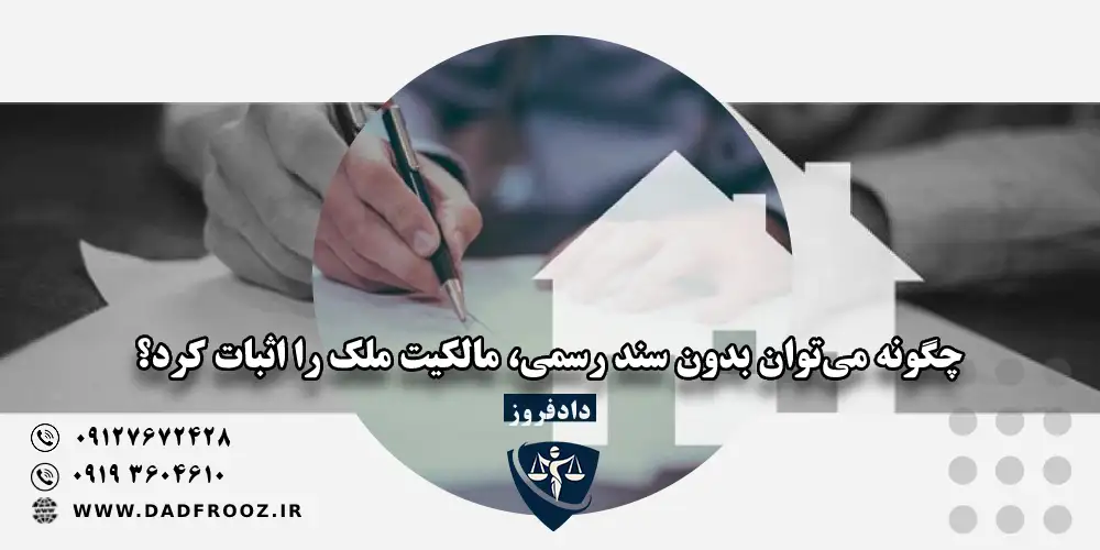 چگونه می‌توان بدون سند رسمی، مالکیت ملک را اثبات کرد؟