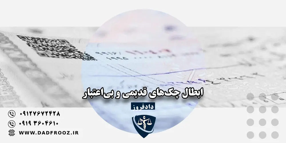 ابطال چک‌های قدیمی و بی‌اعتبار