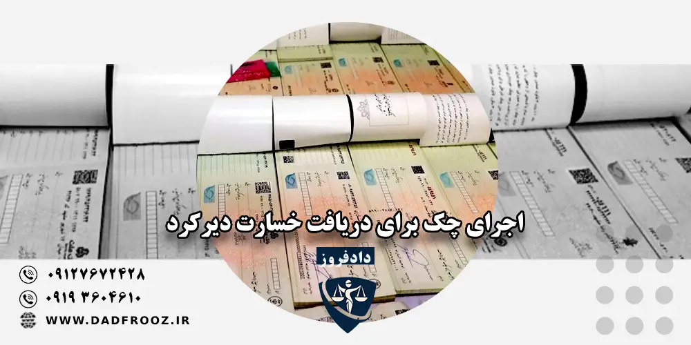اجرای چک برای دریافت خسارت دیرکرد