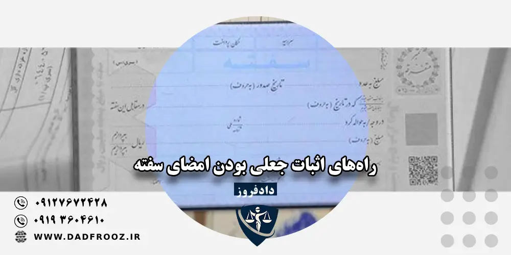راه‌های اثبات جعلی بودن امضای سفته