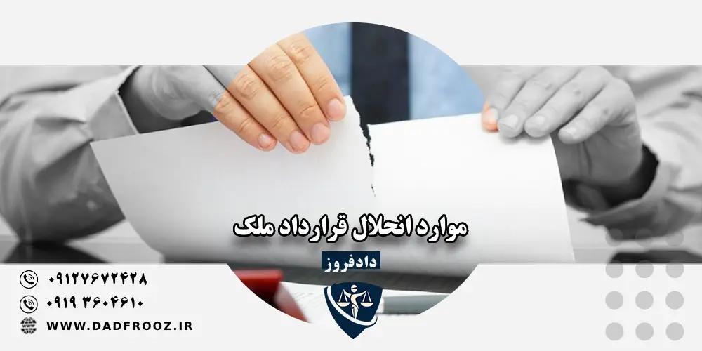 موارد انحلال قرارداد ملک