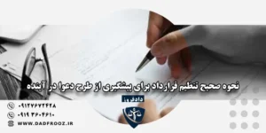 نحوه صحیح تنظیم قرارداد برای پیشگیری از طرح دعوا در آینده