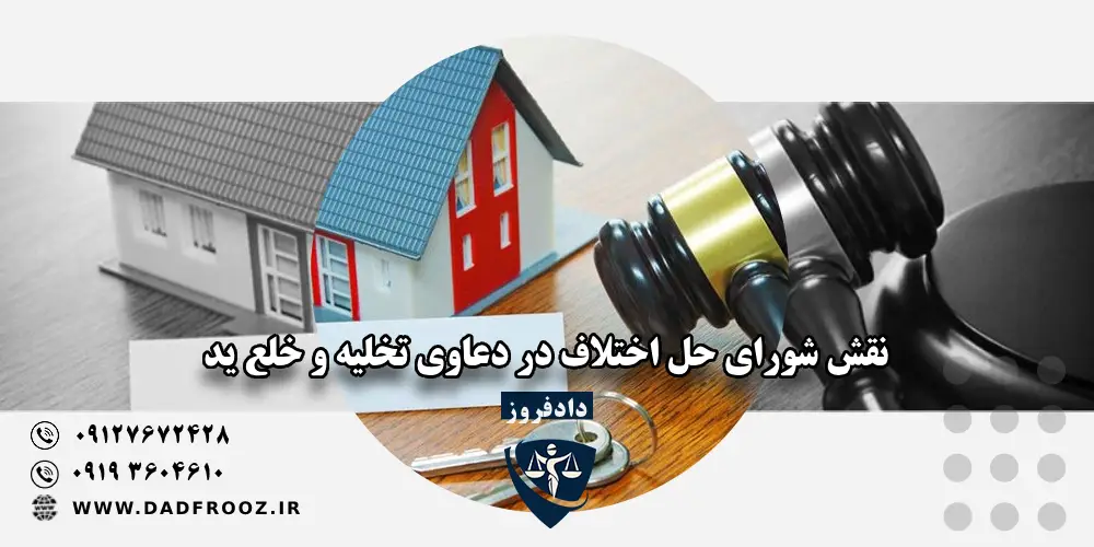 نقش شورای حل اختلاف در دعاوی تخلیه و خلع ید