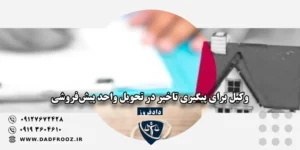 وکیل برای پیگیری تاخیر در تحویل واحد پیش‌فروشی