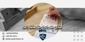 چندین چک را برای یک معامله واحد