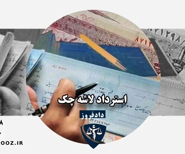 استرداد لاشه چک