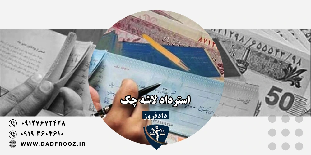 استرداد لاشه چک