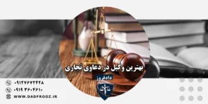 بهترین وکیل در دعاوی تجاری